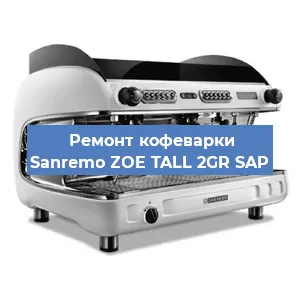 Ремонт клапана на кофемашине Sanremo ZOE TALL 2GR SAP в Екатеринбурге